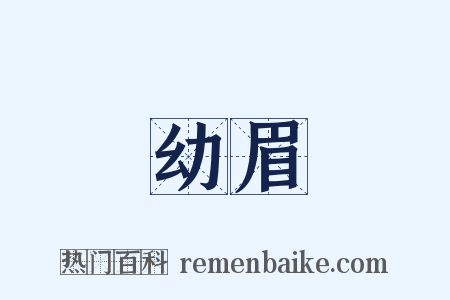 幼眉是什么意思的图片